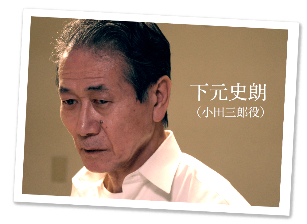 下元史朗（小田三郎役）