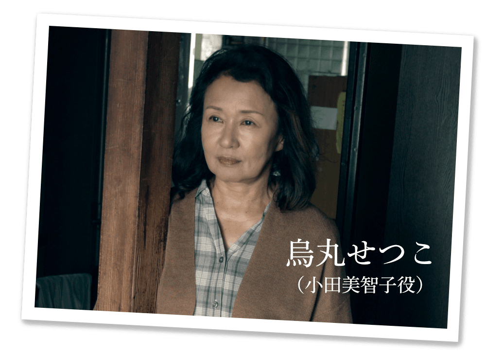 烏丸せつこ（小田美智子役）