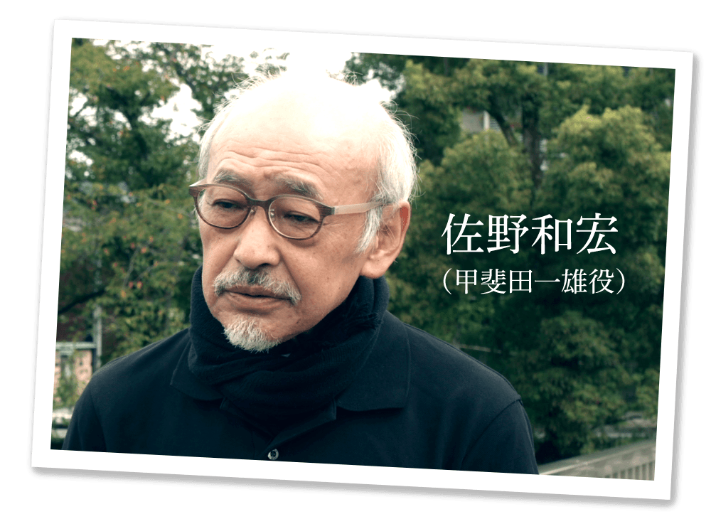 佐野和宏（甲斐田一雄役）
