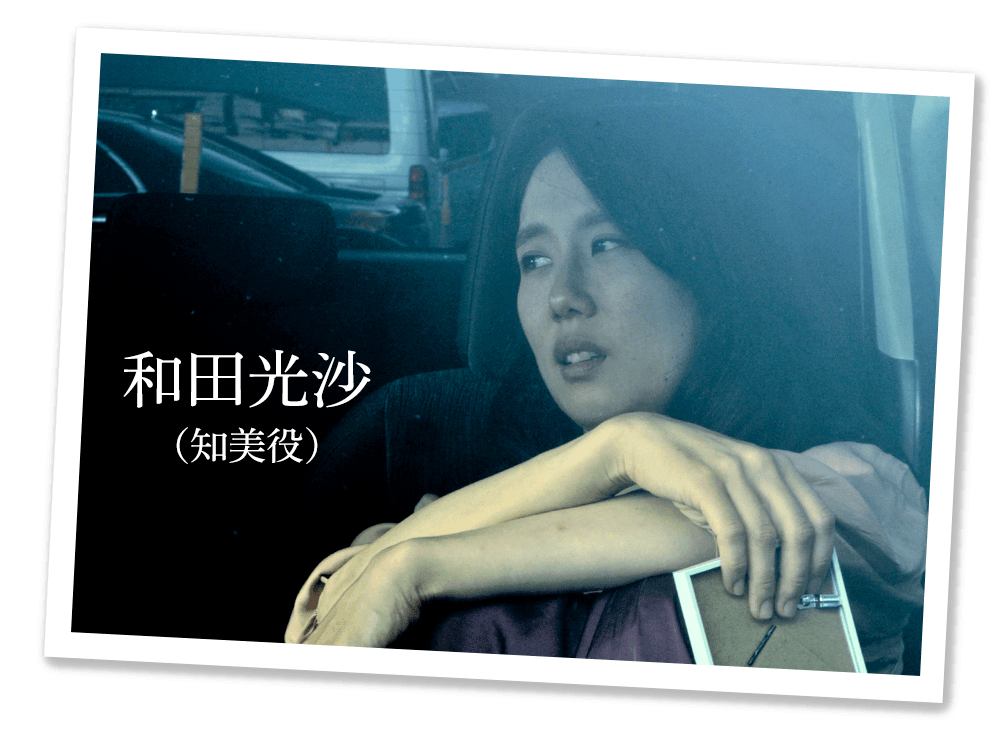 和田光沙（知美役）