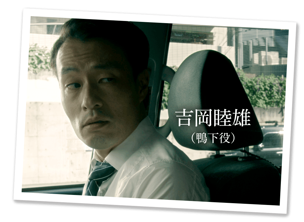 吉岡睦雄（鴨下役）