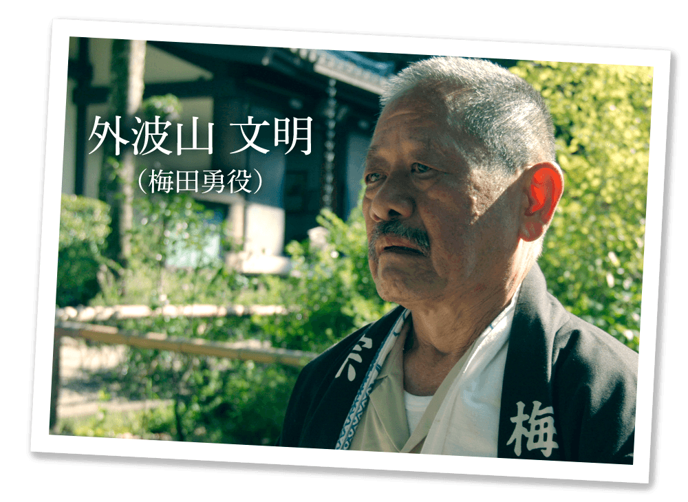 外波山 文明（梅田勇役）