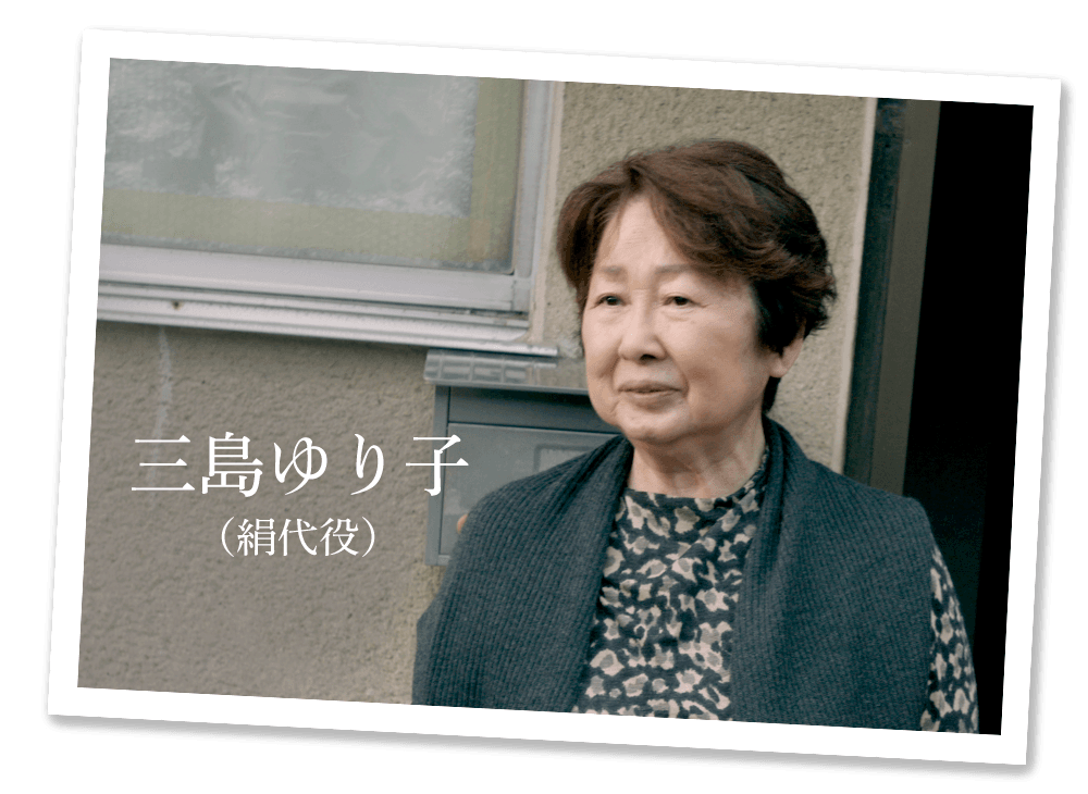 三島ゆり子（絹代役）