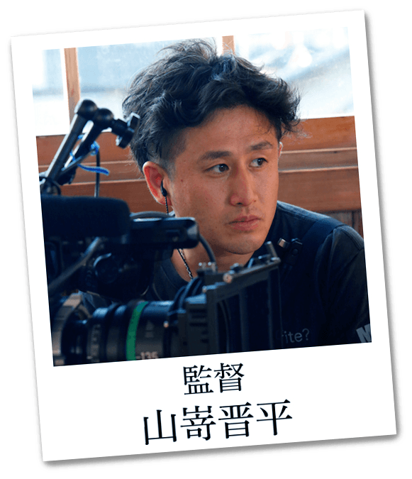 監督：山嵜晋平
