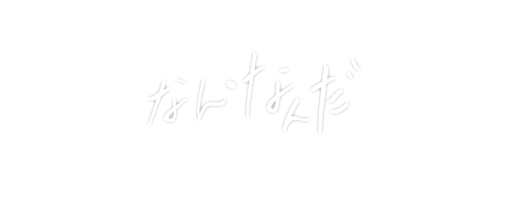 なん・なんだ