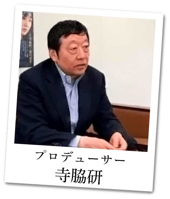 プロデューサー：寺脇研