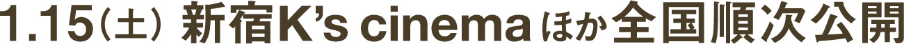 1.15（土）新宿K's cinemaほか全国順次公開