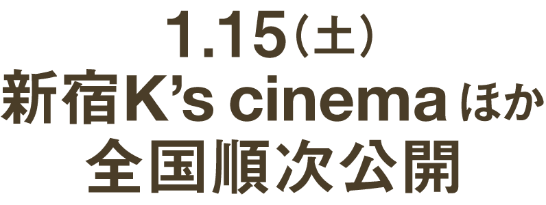 1.15（土）新宿K's cinemaほか全国順次公開