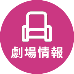 劇場情報